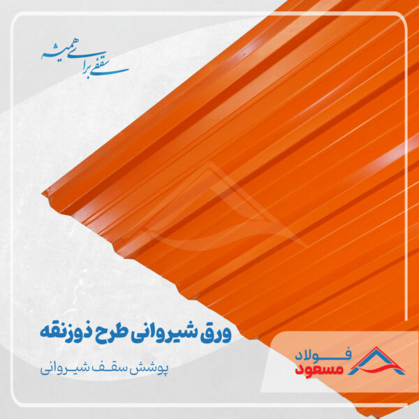 ورق شیروانی طرح ذوزنقه